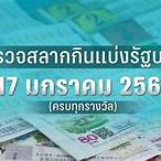 ตรวจหวย17มกราคม66